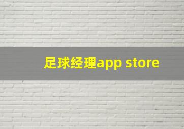 足球经理app store